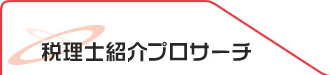 税理士紹介プロサーチ