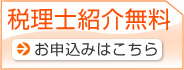 税理士紹介無料 お申し込みはこちら