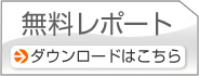 無料レポート ダウンロードはこちら