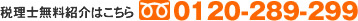 �ŗ��m�����Љ�͂�����0120-289-299